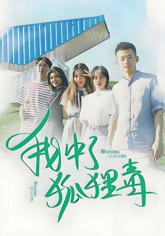 我中了狐狸毒