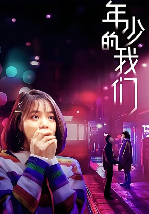 年少的我们
