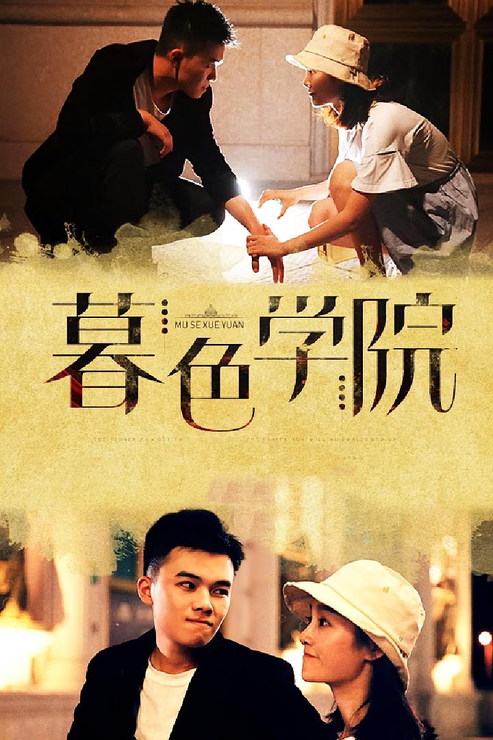 暮色学院