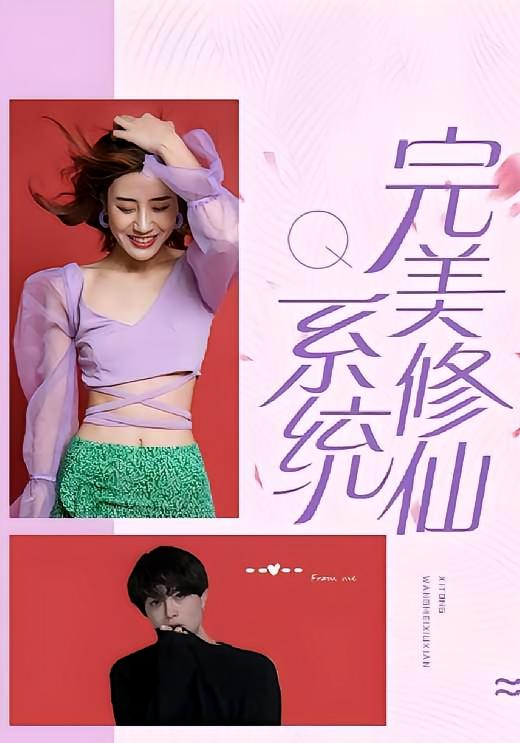 完美修仙系统