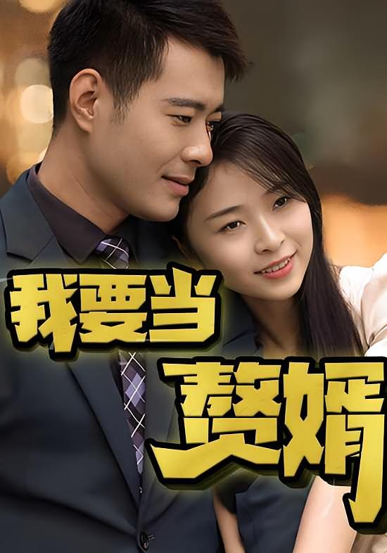 我要当赘婿