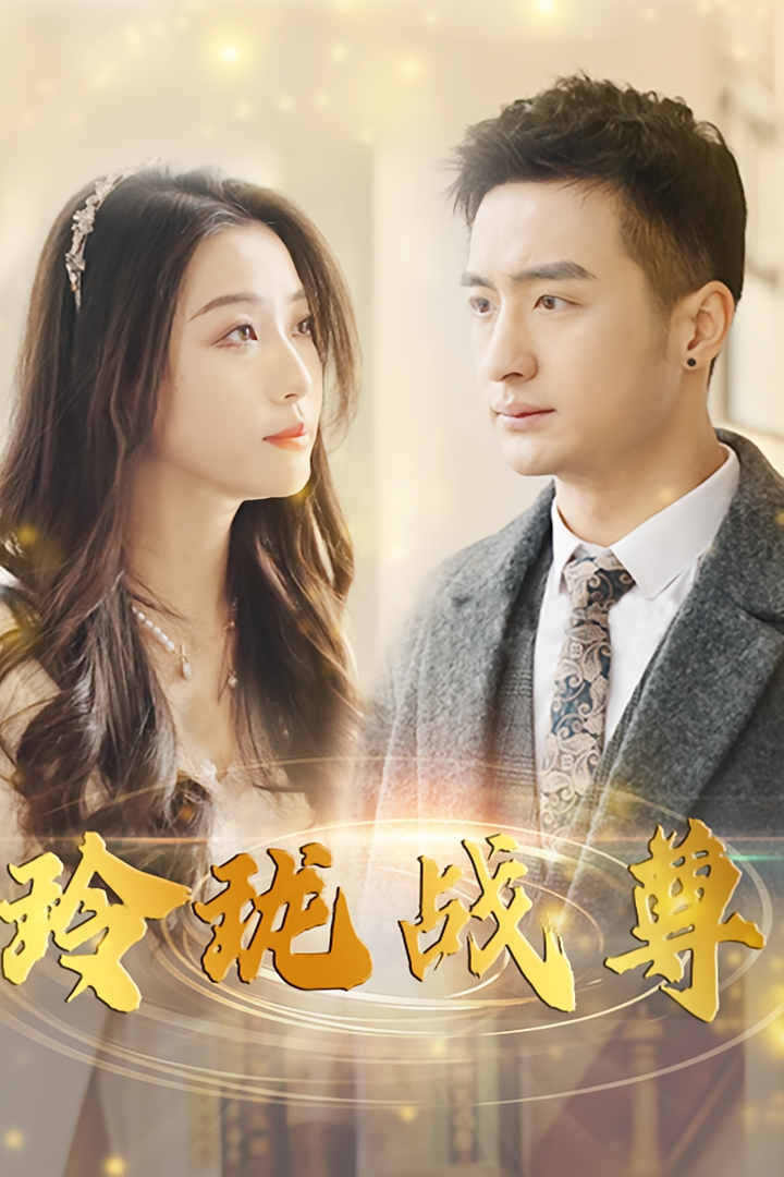 玲珑战尊