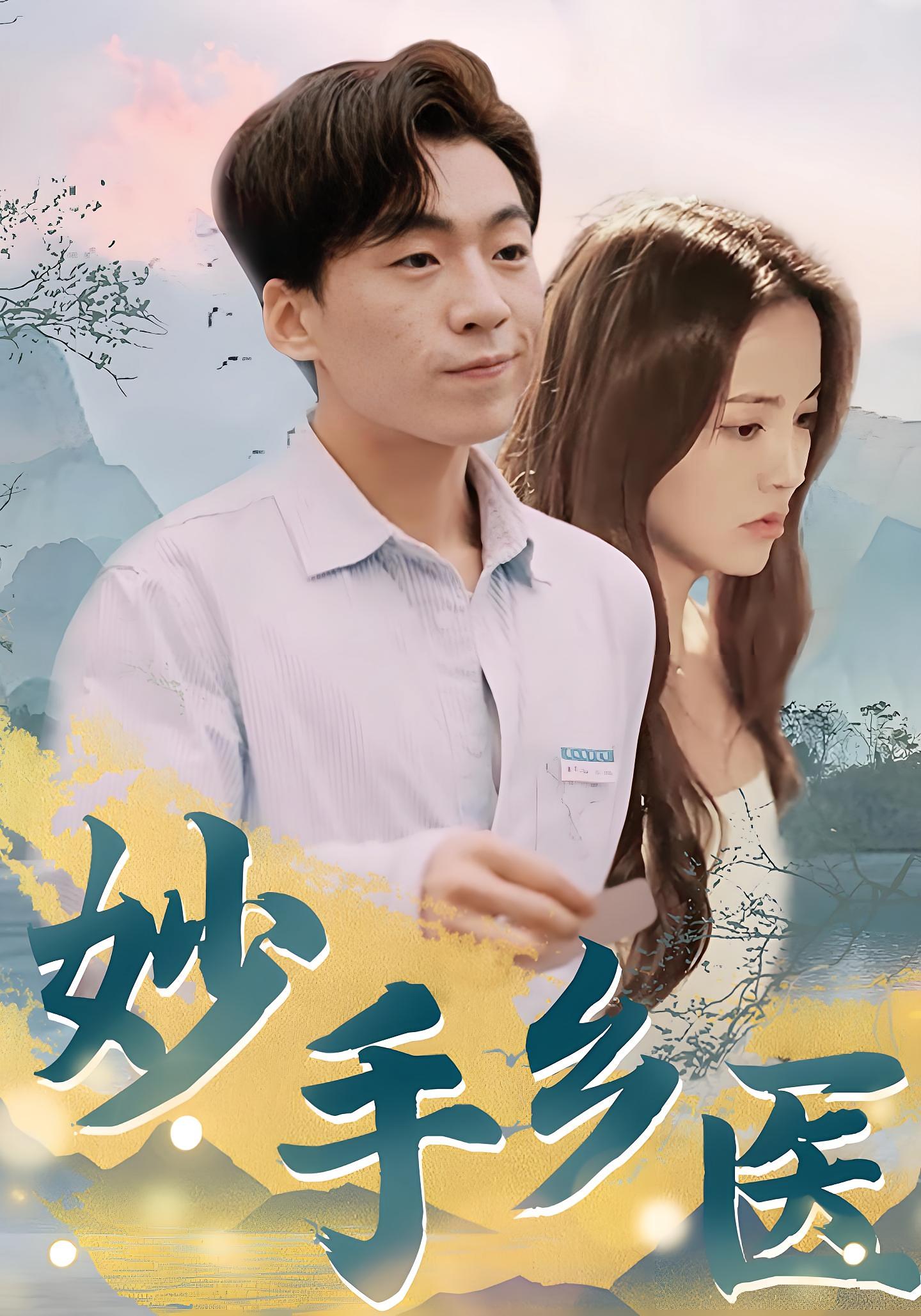 妙手乡医