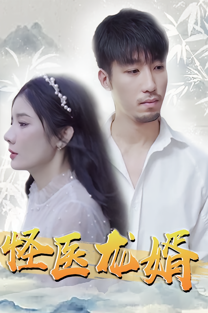 怪医龙婿
