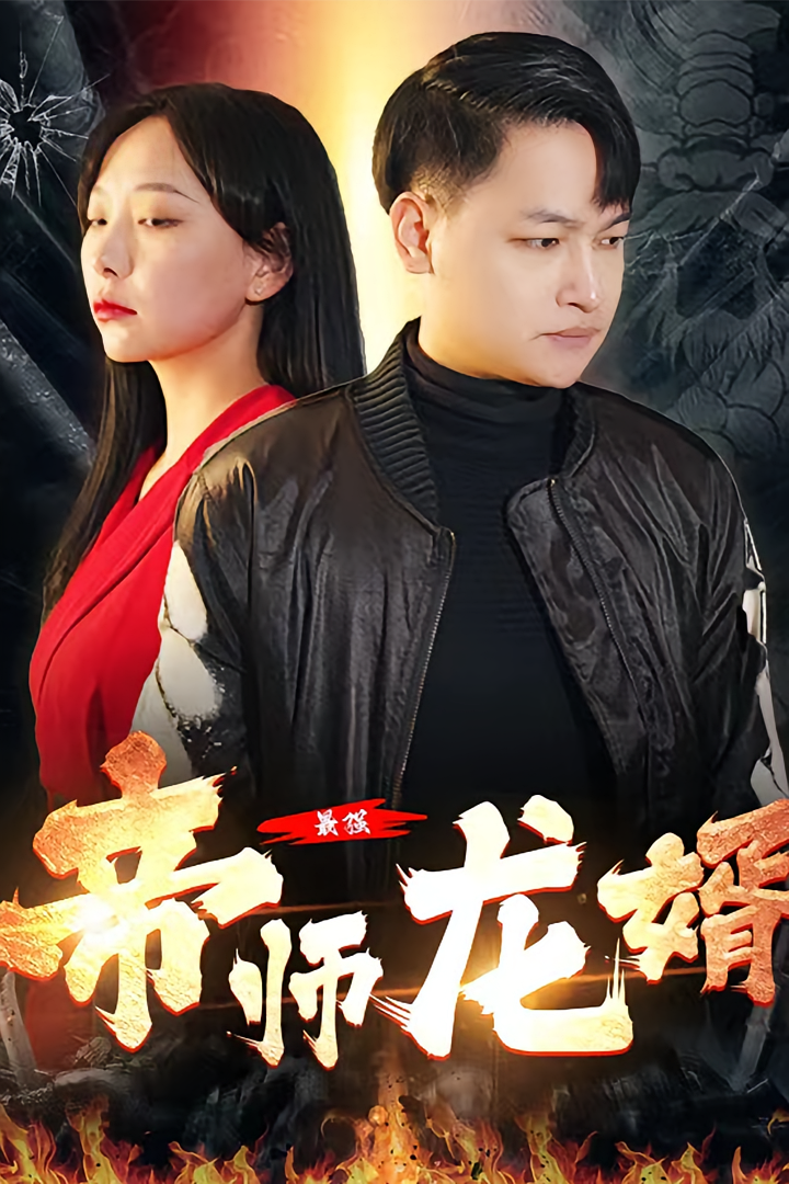 最强帝师龙婿