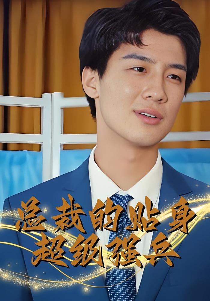 总裁的贴身超级强兵