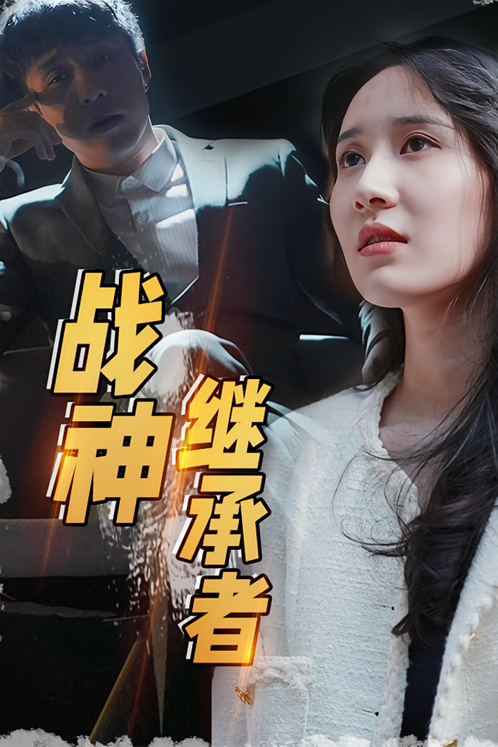 战神继承者