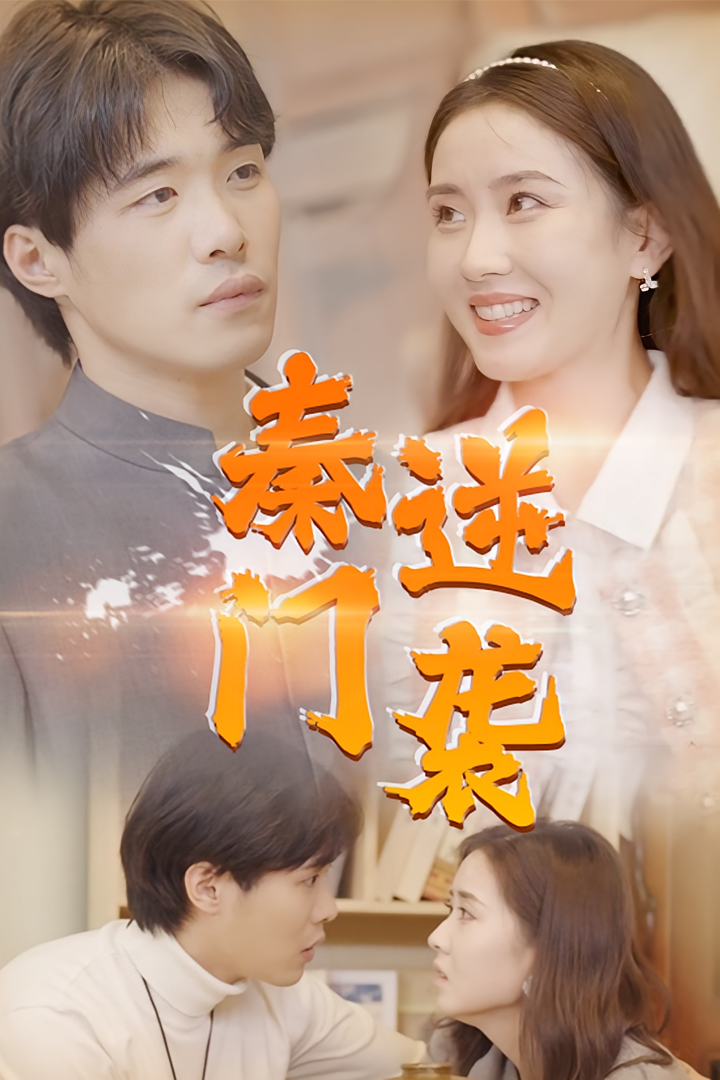 秦门逆袭