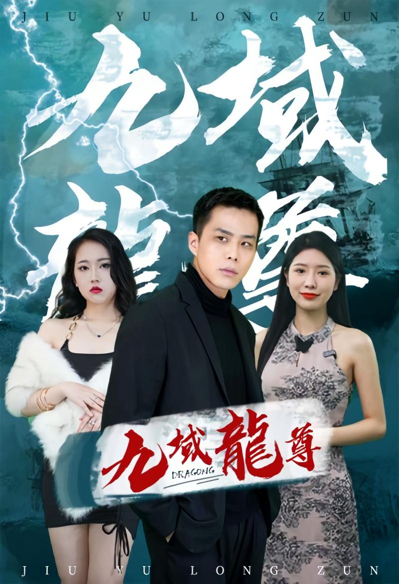 九域龙尊