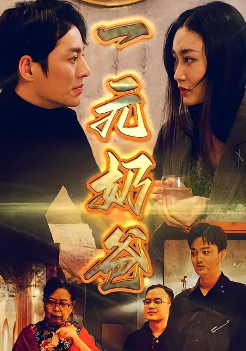 一元奶爸