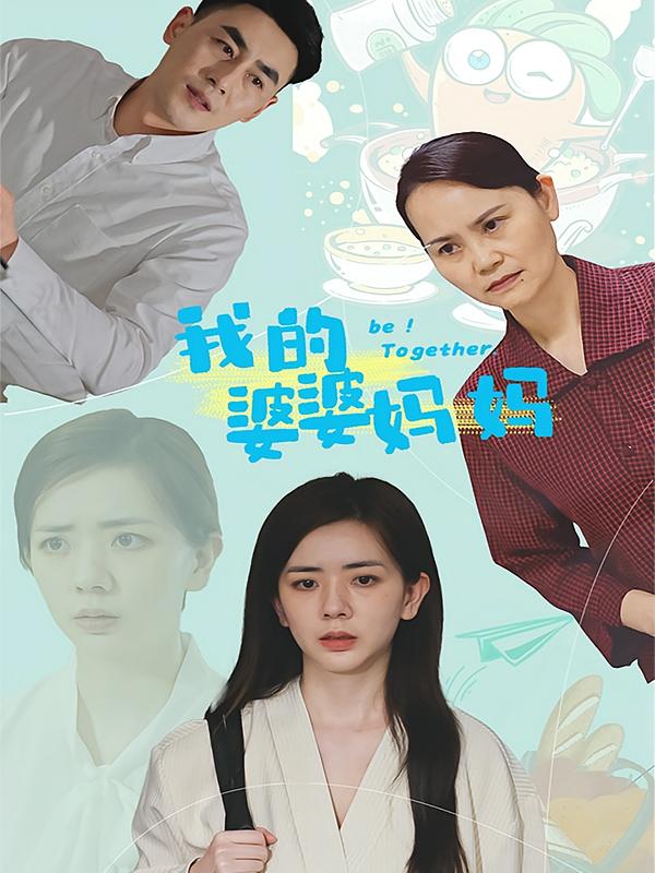 我的婆婆妈妈