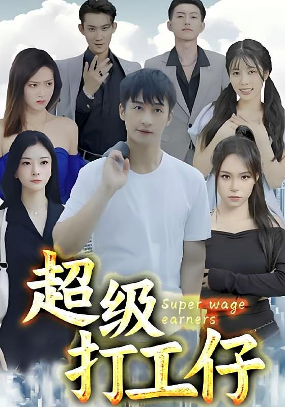 超级打工仔