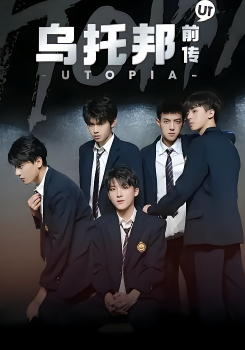 乌托邦前传