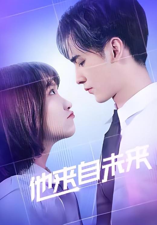 他来自未来