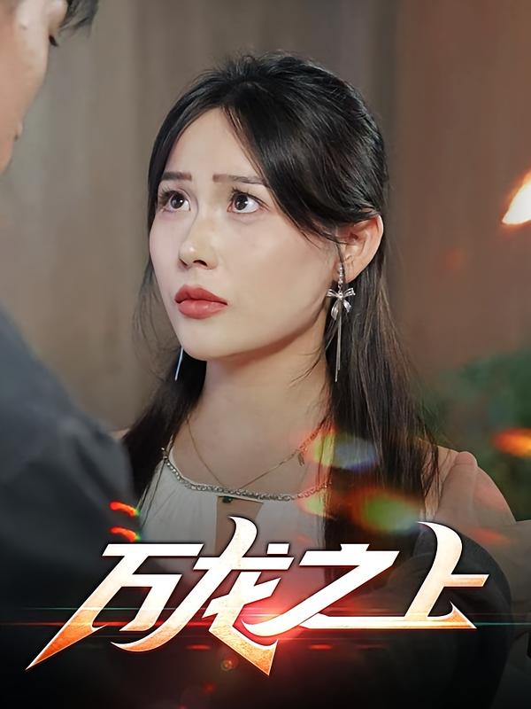 万龙之上