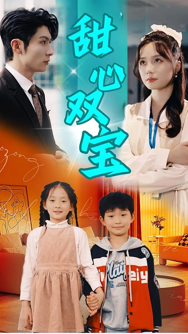 甜心双宝