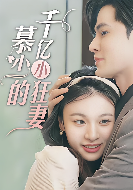 慕少的千亿小狂妻