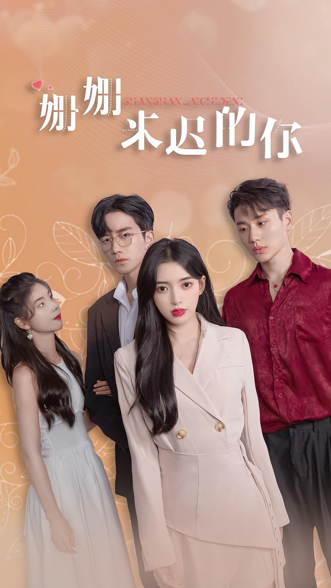 姗姗来迟的你