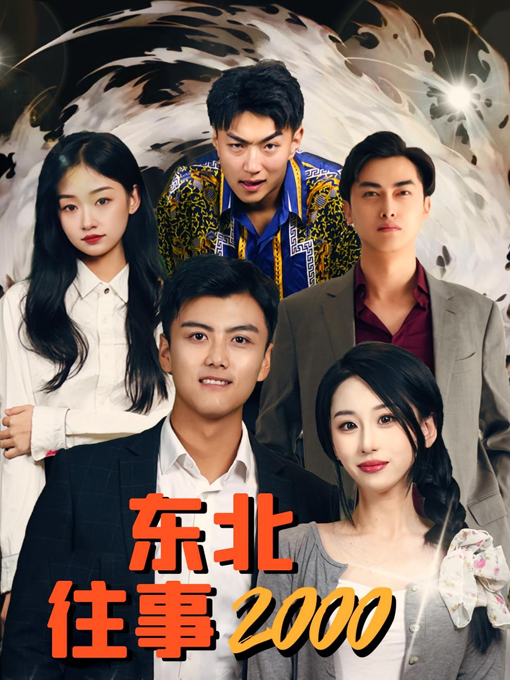 东北往事2000