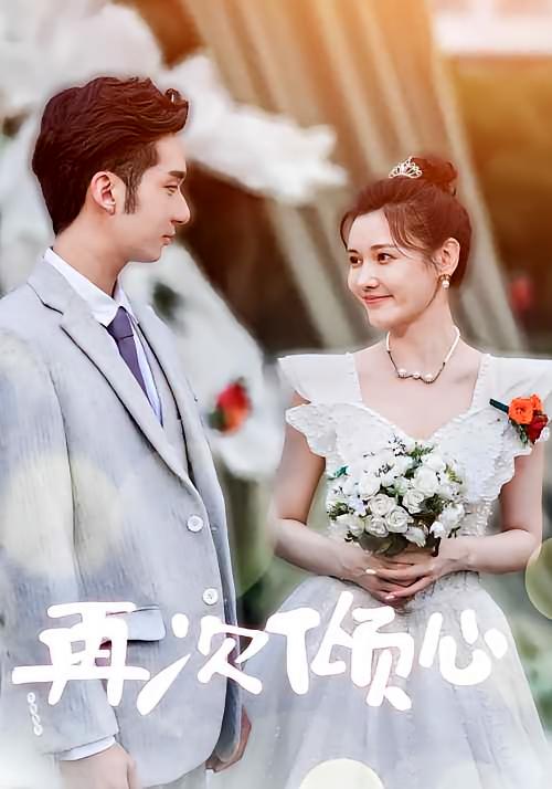 再次倾心