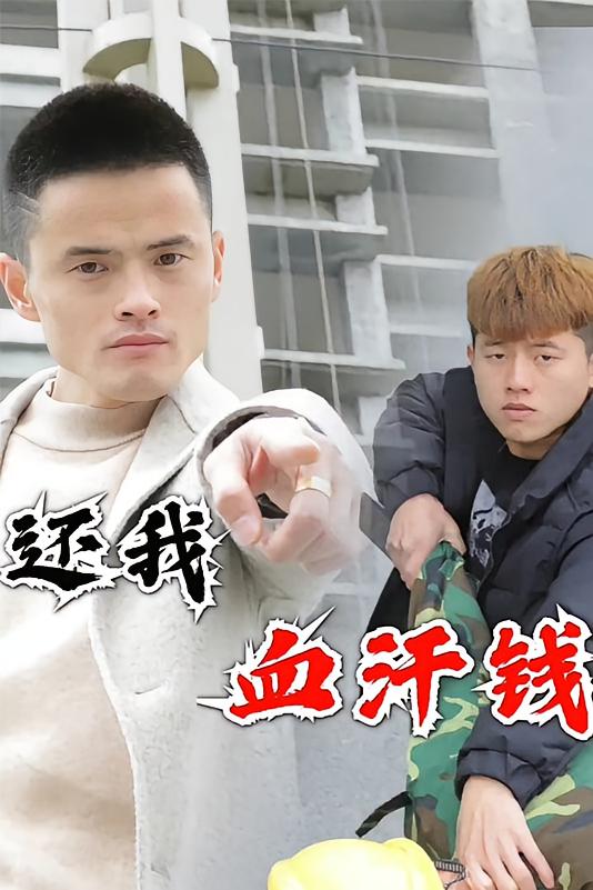 还我血汗钱