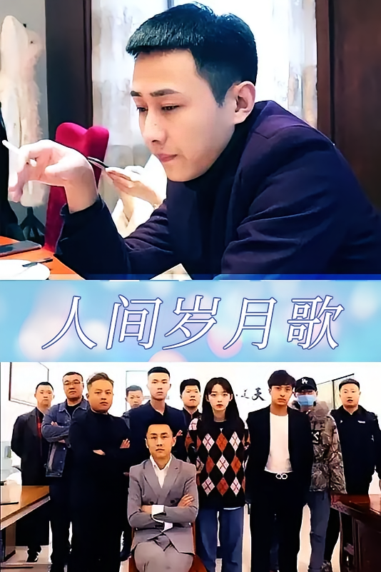 人间岁月歌