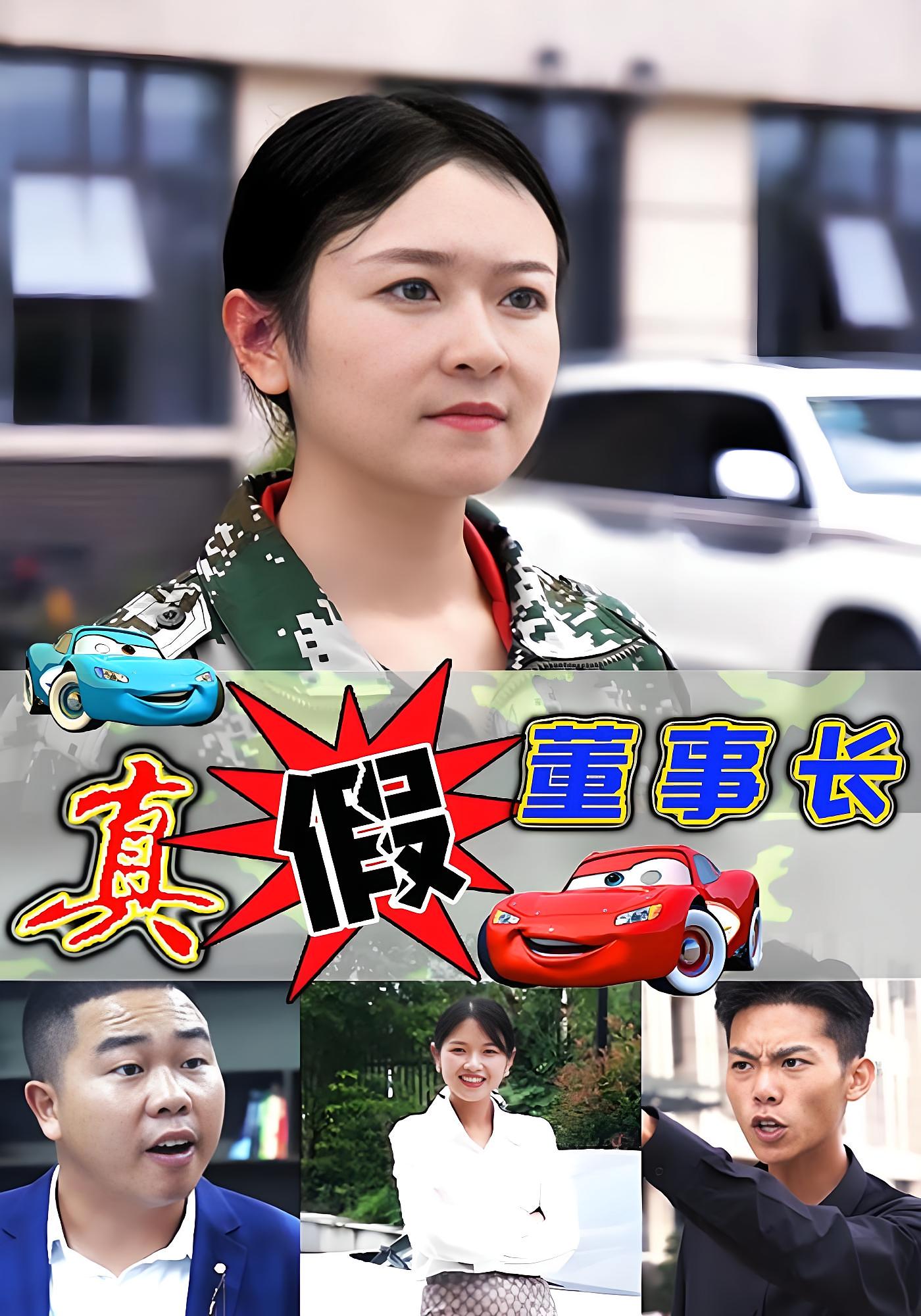 真假董事长