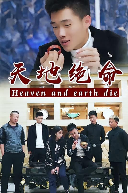 天地绝命