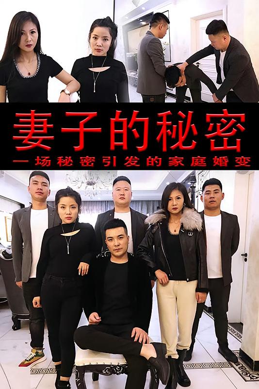 妻子的秘密