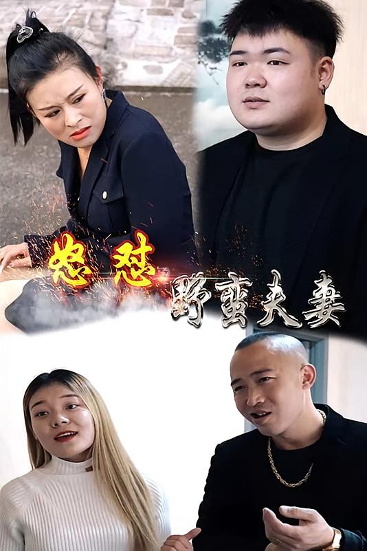 怒怼野蛮夫妻