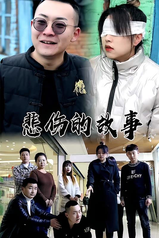 悲伤的故事
