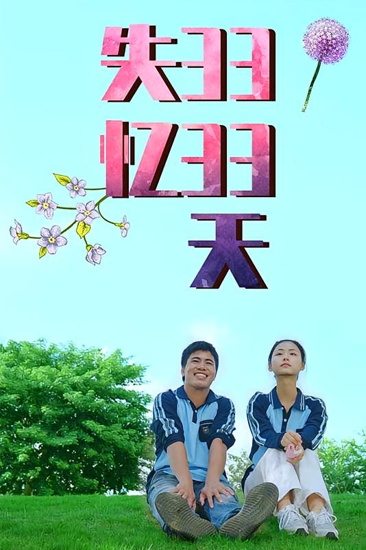 失忆3333天