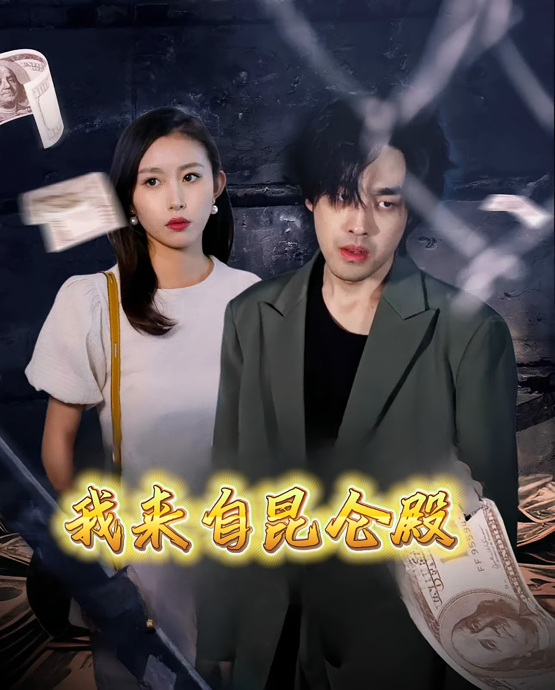 我来自昆仑殿