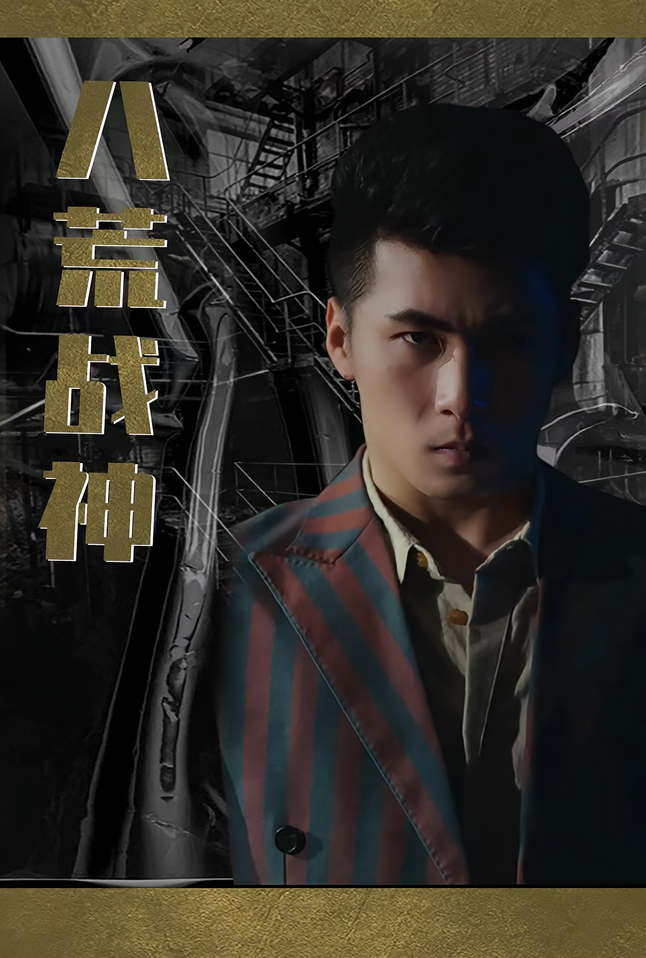 八荒战神