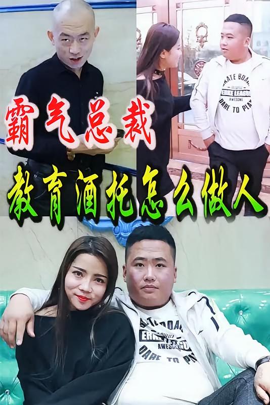 霸气总裁教酒托做人