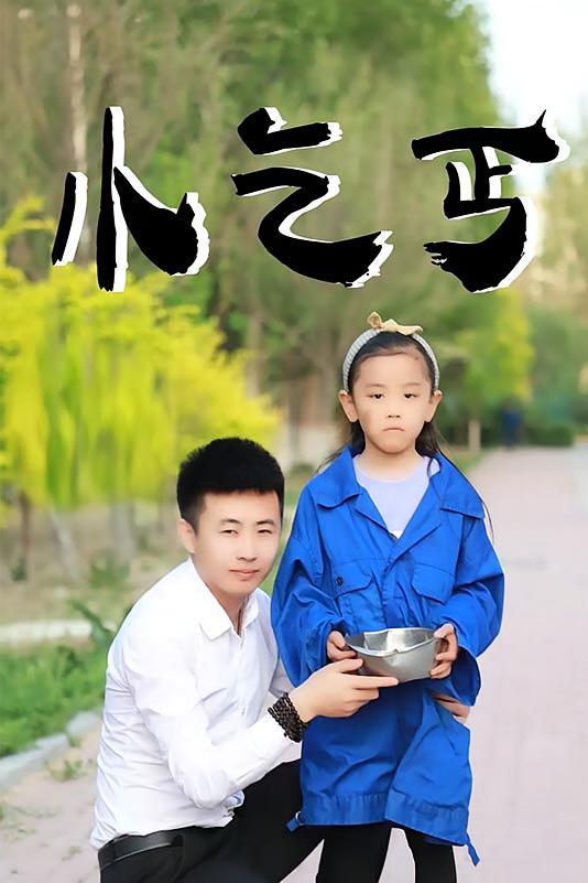 小乞丐