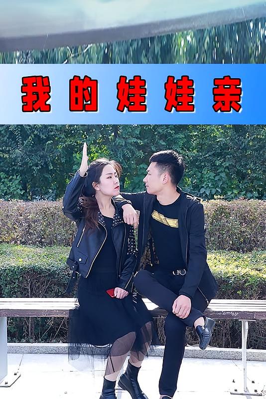 我的娃娃亲