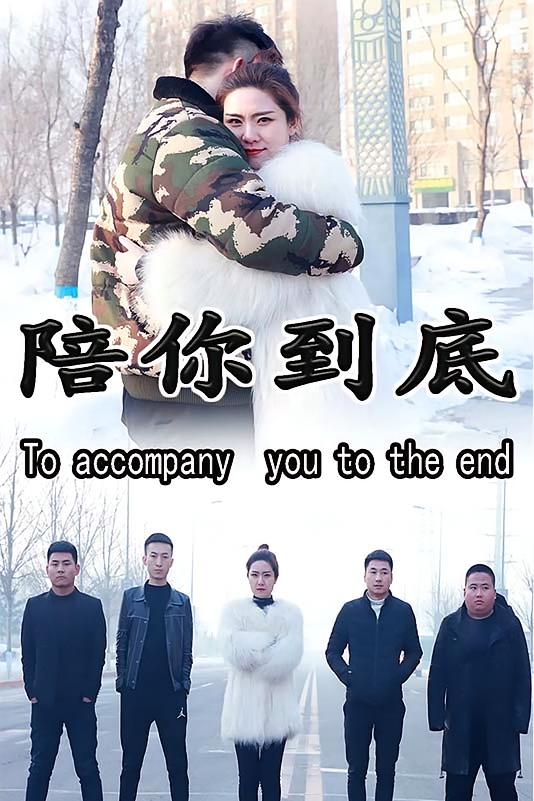 陪你到底