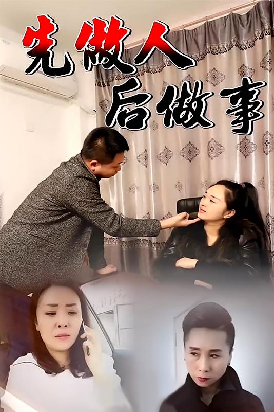 先做人后做事