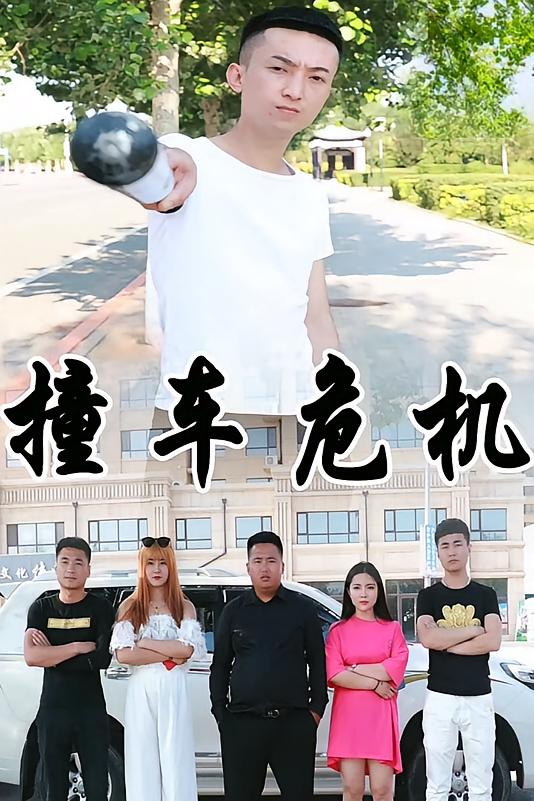 撞车危机