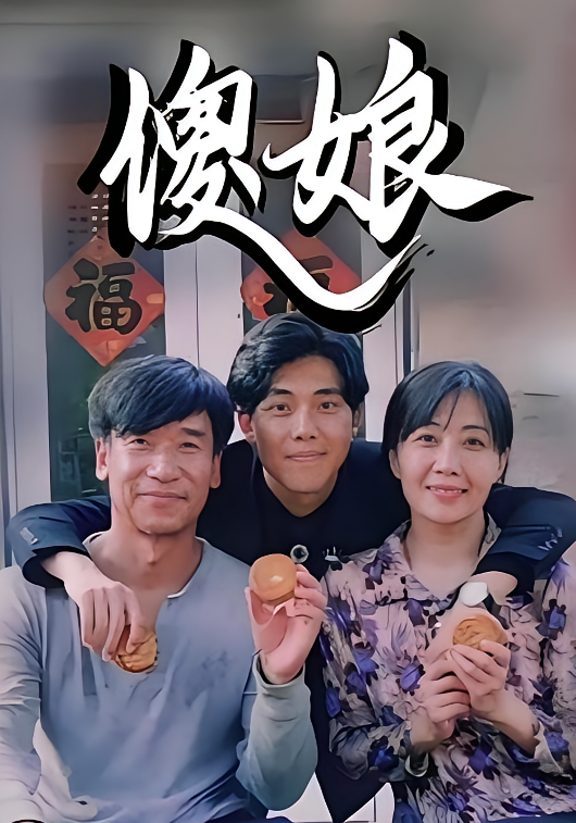 傻娘