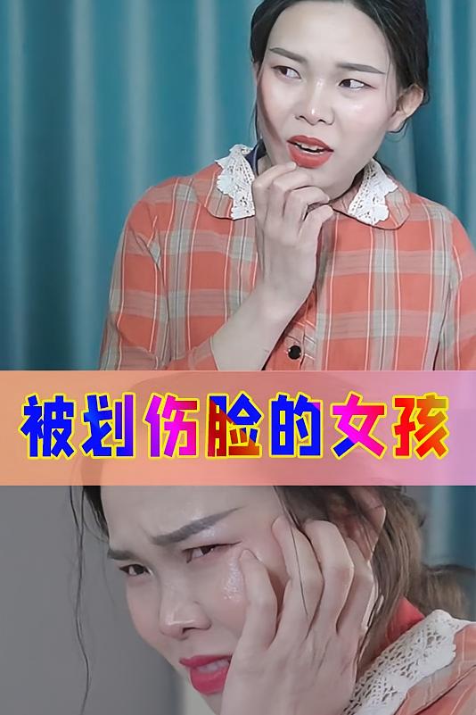 被划伤脸的女孩