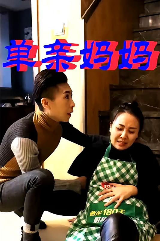 单亲妈妈