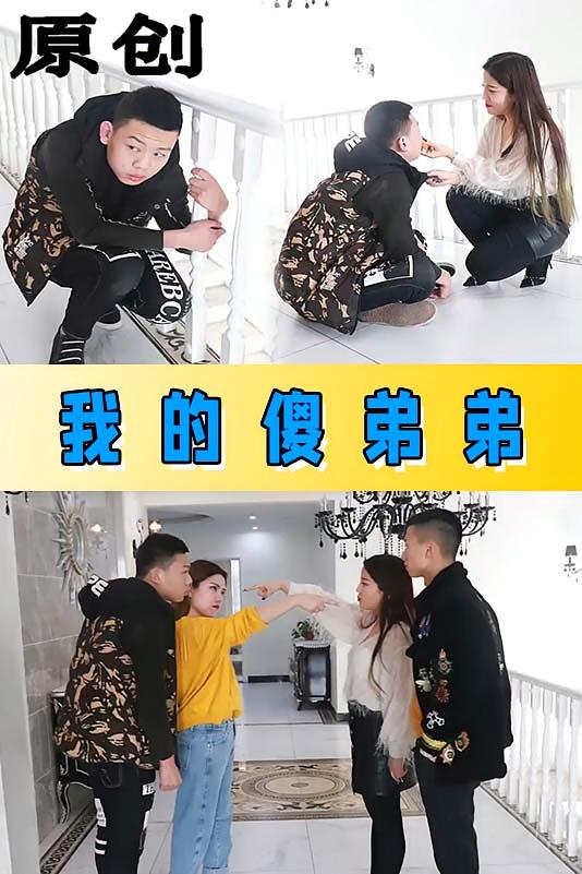 我的傻弟弟