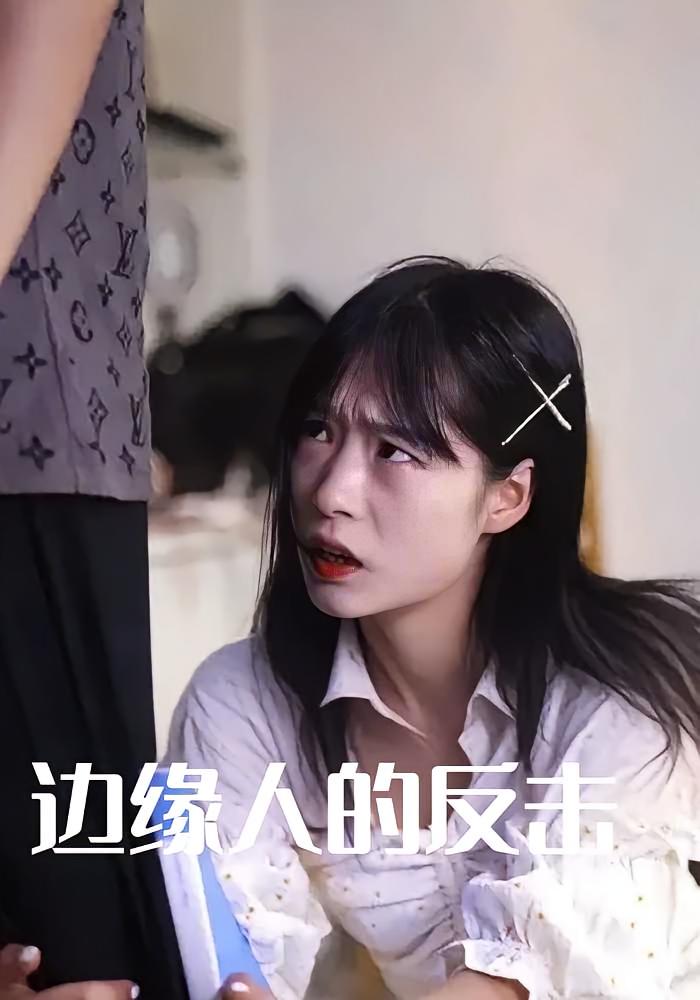 边缘人的反击