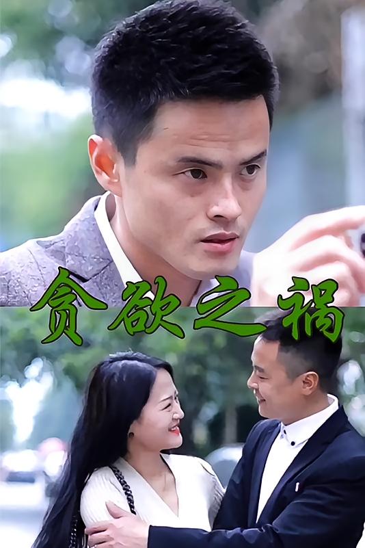 贪欲之祸