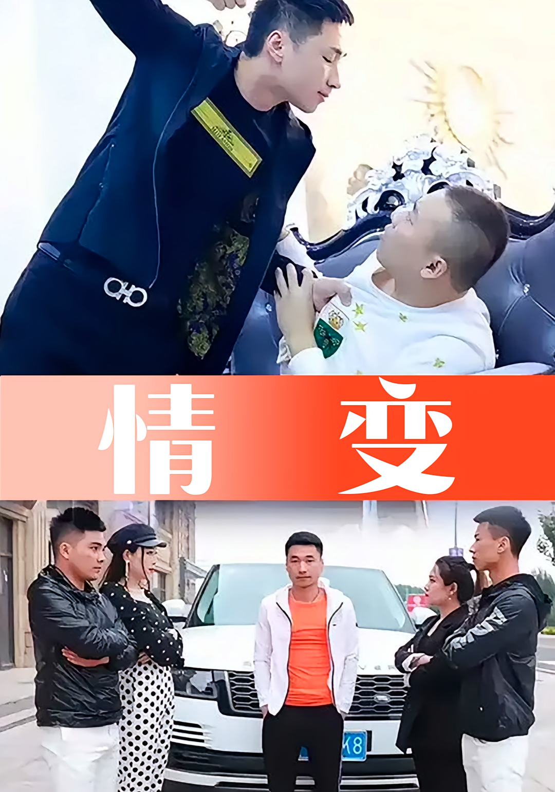 情变