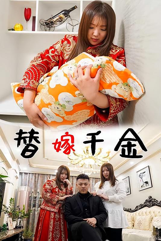 替嫁千金
