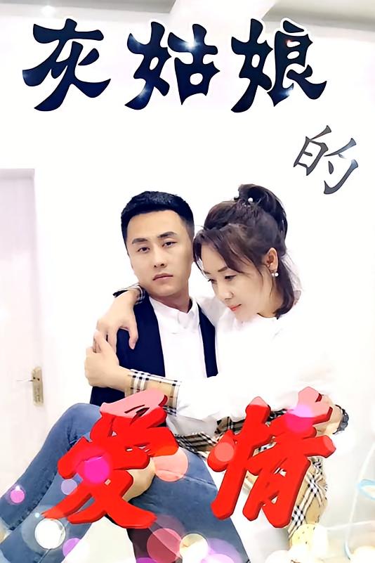 灰姑娘的爱情