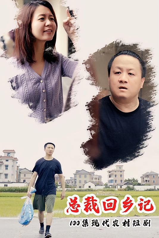 总裁回乡记